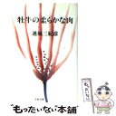 【中古】 牡牛の柔らかな肉 / 連城 三紀彦 / 文藝春秋 文庫 【メール便送料無料】【あす楽対応】