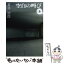 【中古】 空白の叫び 上 / 貫井 徳郎 / 文藝春秋 [文庫]【メール便送料無料】【あす楽対応】