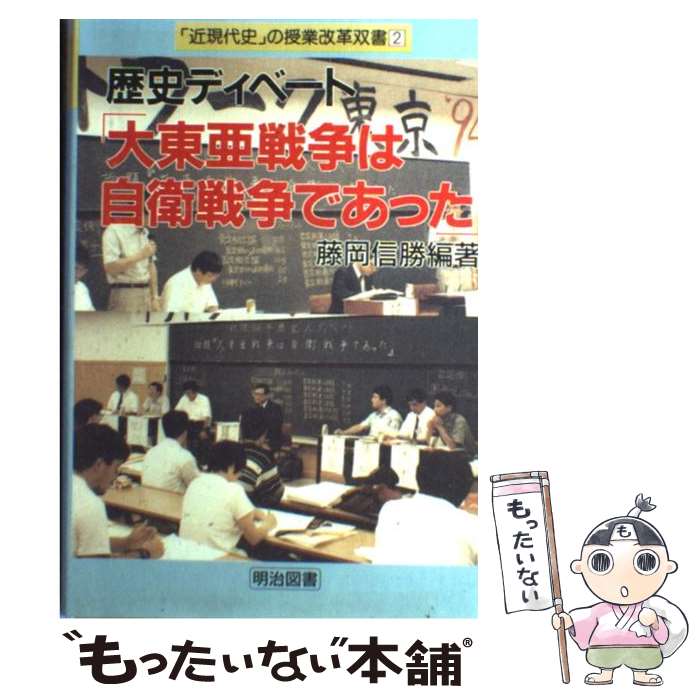 【中古】 歴史ディベート「大東亜戦争は自衛戦争であった」 / 藤岡 信勝 / 明治図書出版 [単行本]【メール便送料無料】【最短翌日配達対応】