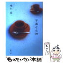 【中古】 不運な女神 / 唯川 恵 / 文藝春秋 文庫 【メール便送料無料】【あす楽対応】