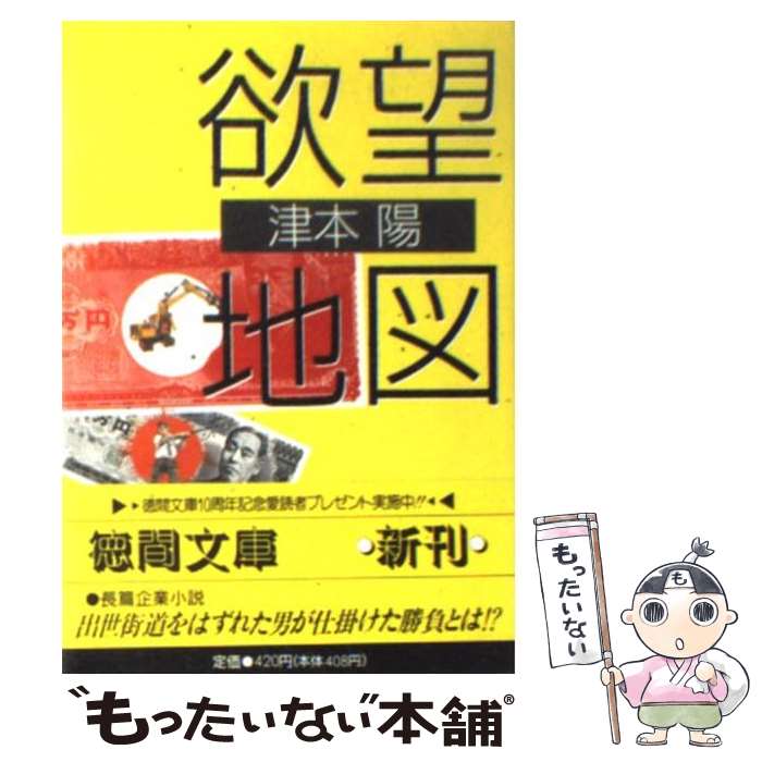 【中古】 欲望地図 / 津本 陽 / 徳間書店 [文庫]【メール便送料無料】【最短翌日配達対応】のサムネイル