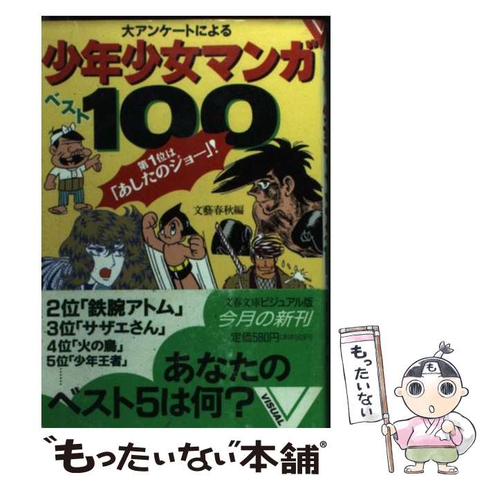 【中古】 少年少女マンガベスト100 大アンケートによる / 文藝春秋 / 文藝春秋 [文庫]【メール便送料無料】【あす楽対応】