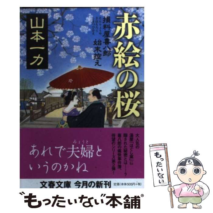  赤絵の桜 損料屋喜八郎始末控え / 山本 一力 / 文藝春秋 