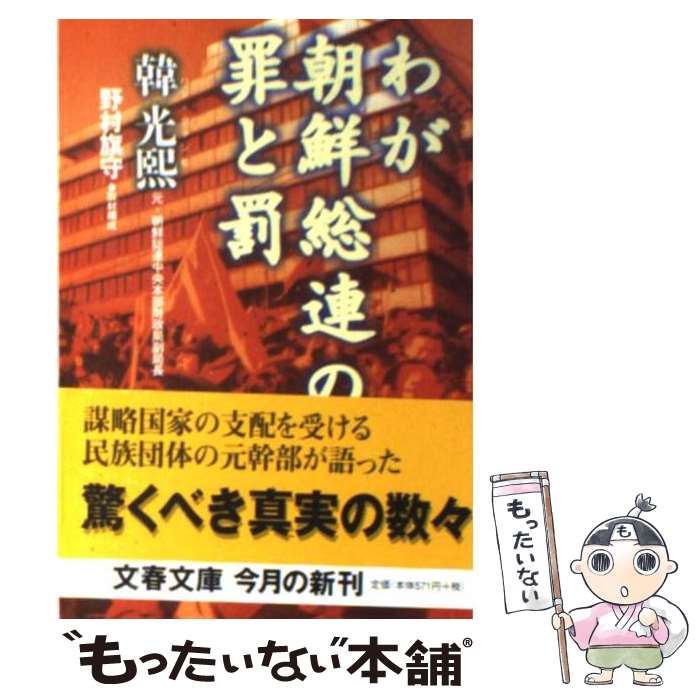 【中古】 わが朝鮮総連の罪と罰 / 韓 光煕 / 文藝春秋 文庫 【メール便送料無料】【あす楽対応】