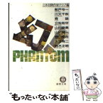 【中古】 幻！ / 日本冒険作家クラブ / 徳間書店 [文庫]【メール便送料無料】【あす楽対応】