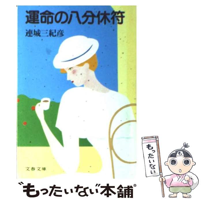 【中古】 運命の八分休符 / 連城 三紀彦 / 文藝春秋 [文庫]【メール便送料無料】【あす楽対応】