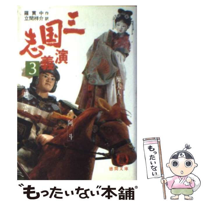 【中古】 三国志演義 3 / 羅 貫中, 立間 祥介 / 徳間書店 [文庫]【メール便送料無料】【あす楽対応】