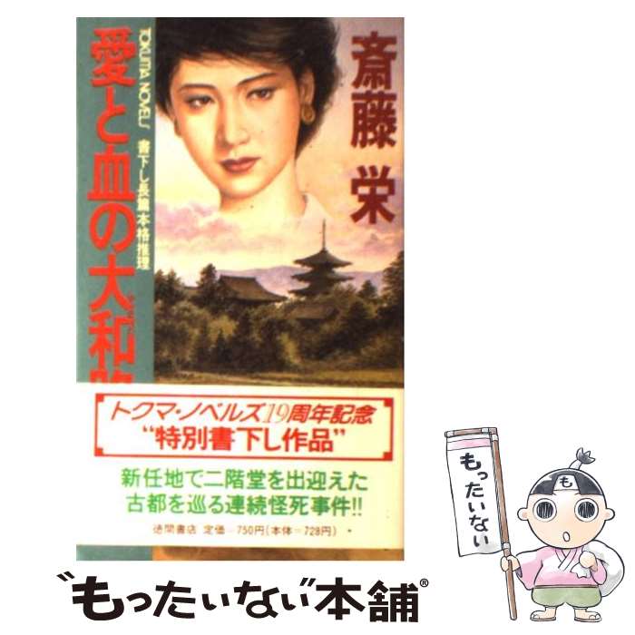 【中古】 愛と血の大和路線 長篇本格推理 / 斎藤 栄 / 徳間書店 [新書]【メール便送料無料】【あす楽対応】