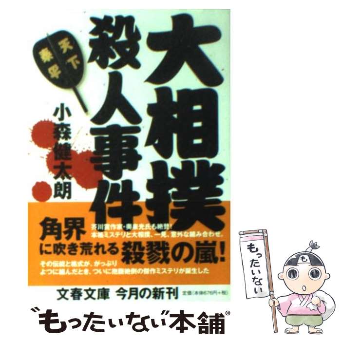 【中古】 大相撲殺人事件 / 小森 健太朗 / 文藝春秋 [文庫]【メール便送料無料】【最短翌日配達対応】