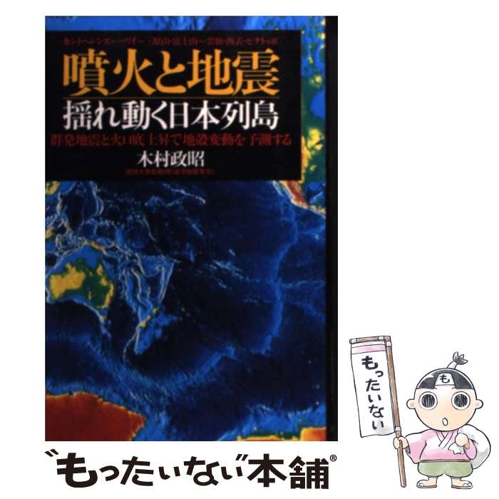 【中古】 噴火と地震ー揺れ動く日本列島 群発地震と火口底上昇で地殻変動を予測する / 木村 政昭 / 徳間書店 [単行本]【メール便送料無料】【あす楽対応】