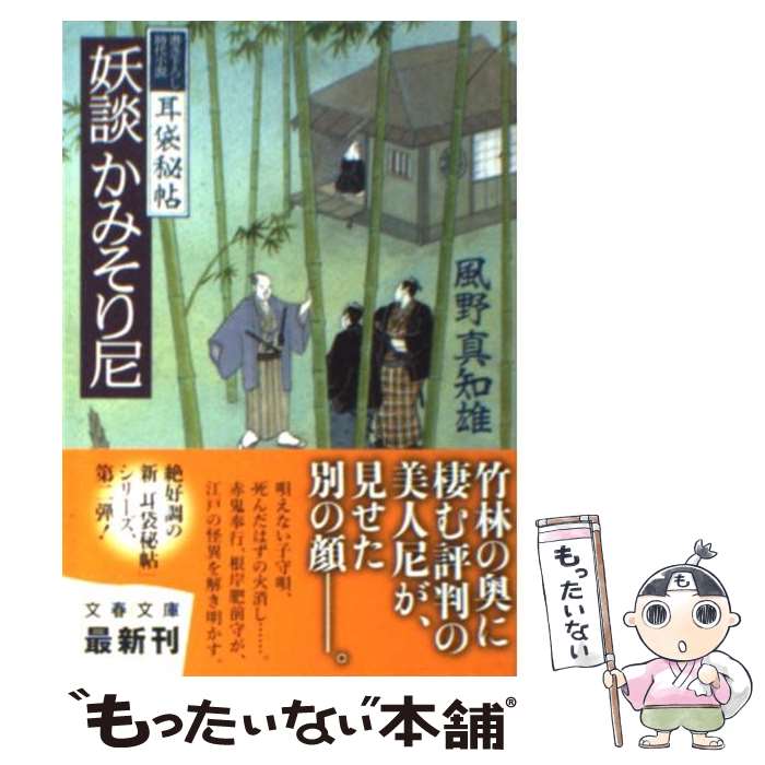 【中古】 妖談かみそり尼 耳袋秘帖 / 風野 真知雄 / 文藝春秋 [文庫]【メール便送料無料】【最短翌日配..