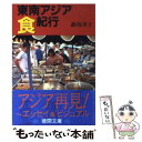 【中古】 東南アジア食紀行 / 森枝 卓士 / 徳間書店 文庫 【メール便送料無料】【あす楽対応】