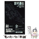  銀閣寺の惨劇 長篇本格推理 / 吉村 達也 / 徳間書店 