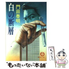 【中古】 白の断層 / 門田 泰明 / 徳間書店 [文庫]【メール便送料無料】【あす楽対応】