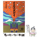  イエスタデイ / 清水 義範 / 徳間書店 