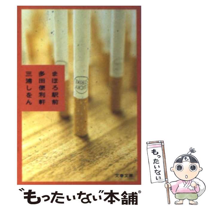 【中古】 まほろ駅前多田便利軒 / 三浦 しをん / 文藝春秋 [文庫]【メール便送料無料】【あす楽対応】