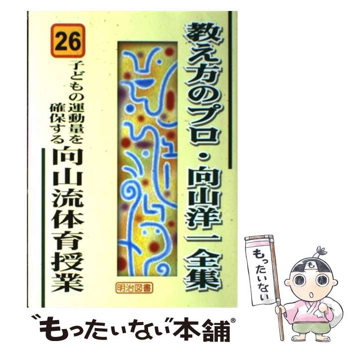 【中古】 子どもの運動量を確保する向山流体育授業 / 向山 洋一 / 明治図書出版 [単行本]【メール便送料無料】【あす楽対応】のサムネイル