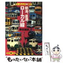 【中古】 朝湯 昼酒 ローカル線 かっちゃんの鉄修行 / 勝谷 誠彦 / 文藝春秋 文庫 【メール便送料無料】【あす楽対応】