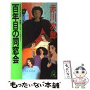 【中古】 百年目の同窓会 長篇ユーモア ミステリー / 赤川 次郎 / 徳間書店 新書 【メール便送料無料】【あす楽対応】