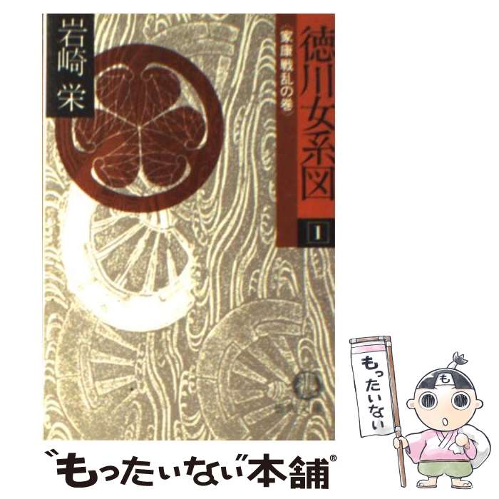 【中古】 徳川女系図　1　家康戦乱の巻 / 岩崎 栄 / 徳間書店 [文庫]【メール便送料無料】【最短翌日配達対応】