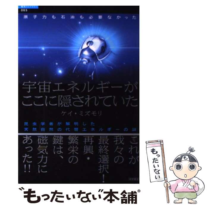 【中古】 宇宙エネルギーがここに隠されていた 原子力も石油も必要なかった / ケイ・ミズモリ / 徳間書店 [単行本]【メール便送料無料】【最短翌日配達対応】