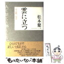 【中古】 雲に立つ 頭山満の「場所