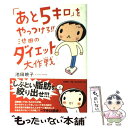 【中古】 あと5キロ をやっつけろ 池田のダイエット大作戦 / 池田 暁子 / 文藝春秋 [単行本 ソフトカバー ]【メール便送料無料】【あす楽対応】