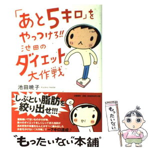 【中古】 「あと5キロ」をやっつけろ！！池田のダイエット大作戦 / 池田 暁子 / 文藝春秋 [単行本（ソフトカバー）]【メール便送料無料】【あす楽対応】