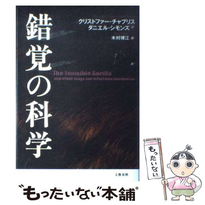 【中古】 錯覚の科学 あなたの脳が大ウソをつく / クリストファー・チャブリス ダニエル・シモンズ 成毛 真 木村 博江 / 文藝春秋 [単行本]【メール便送料無料】【あす楽対応】