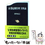 【中古】 企業危機管理実戦論 / 田中 辰巳 / 文藝春秋 [新書]【メール便送料無料】【あす楽対応】