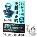 【中古】 わが上司後藤田正晴 決断するペシミスト / 佐々 淳行 / 文藝春秋 [単行本]【メール便送料無料】【あす楽対応】