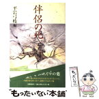 【中古】 伴侶の死 / 平岩 弓枝 / 文藝春秋 [単行本]【メール便送料無料】【あす楽対応】