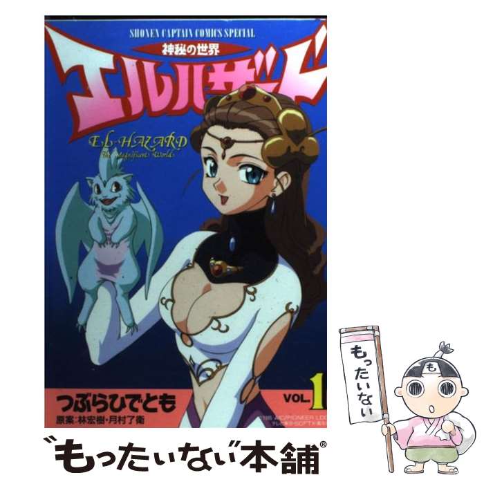 【中古】 神秘の世界エルハザード 1 / つぶら ひでとも / 徳間書店 [コミック]【メール便送料無料】【最短翌日配達対応】