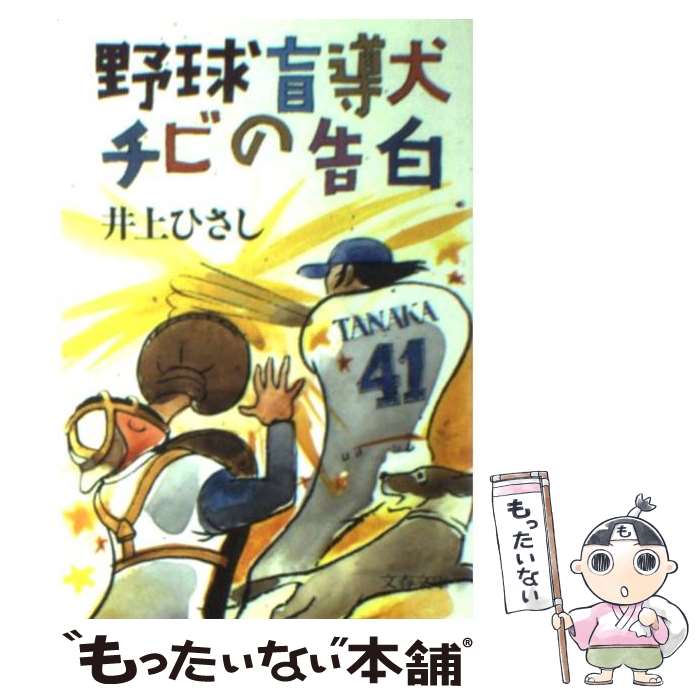  野球盲導犬チビの告白 / 井上 ひさし / 文藝春秋 