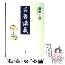 【中古】 名著講義 / 藤原 正彦 / 文藝春秋 [単行本]【メール便送料無料】【あす楽対応】