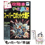 【中古】 スーパーロボット大戦F セガサターン / 徳間書店 / 徳間書店 [ムック]【メール便送料無料】【あす楽対応】