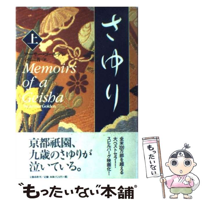 【中古】 さゆり 上 / アーサー ゴールデン, Arthur Golden, 小川 高義 / 文藝春秋 単行本 【メール便送料無料】【あす楽対応】