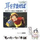  耳をすませば 1 / アニメージュ編集部 / 徳間書店 