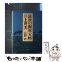 【中古】 最後の海軍大将 井上成美 / 宮野 澄 / 文藝春秋 ハードカバー 【メール便送料無料】【あす楽対応】