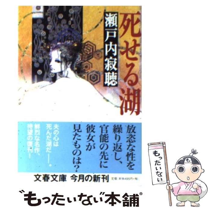 【中古】 死せる湖 新装版 / 瀬戸内 