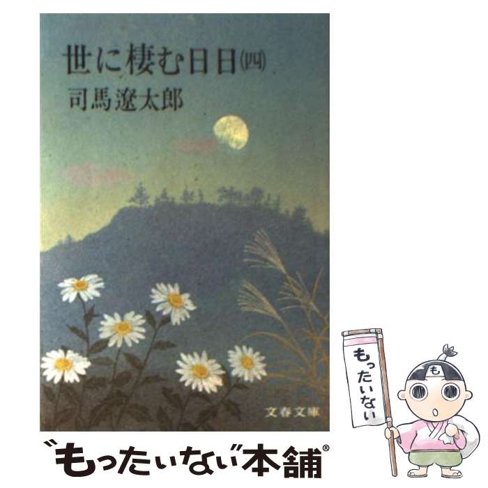 【中古】 世に棲む日日 4 / 司馬 遼太郎 / 文藝春秋 [文庫]【メール便送料無料】【あす楽対応】