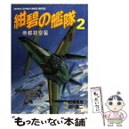 【中古】 紺碧の艦隊 2 / 居村 真二 / 徳間書店 [コミック]【メール便送料無料】【あす楽対応】