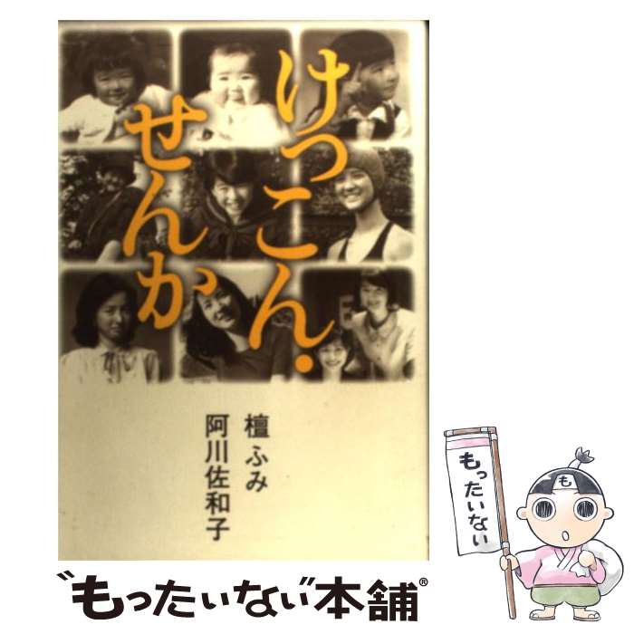 【中古】 けっこん・せんか / 阿川 佐和子, 檀 ふみ /