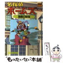 【中古】 名探偵ホームズ 海底の財宝 の巻 / 池田 憲章 / 徳間書店 [文庫]【メール便送料無料】【あす楽対応】