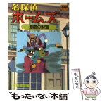 【中古】 名探偵ホームズ 「海底の財宝」の巻 / 池田 憲章 / 徳間書店 [文庫]【メール便送料無料】【あす楽対応】