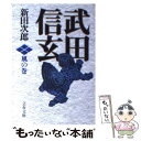 【中古】 武田信玄 風の巻 新装版 / 新田 次郎 / 文藝春秋 文庫 【メール便送料無料】【あす楽対応】