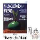  生きる意味の探究 退行催眠が解明した人生の仕組み / グレン ウィリストン, ジュディス ジョンストン, 飯田 史彦 / 徳間書店 