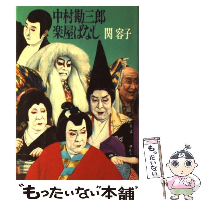 楽天市場】中村勘三郎の通販 楽天市場】中村勘三郎の通販