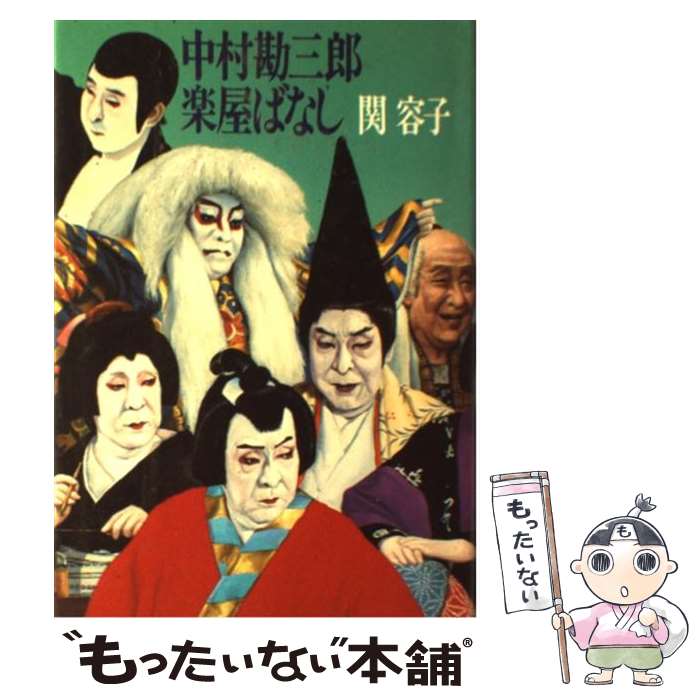 【中古】 中村勘三郎楽屋ばなし / 関 容子 / 文藝春秋 [単行本]【メール便送料無料】【あす楽対応】