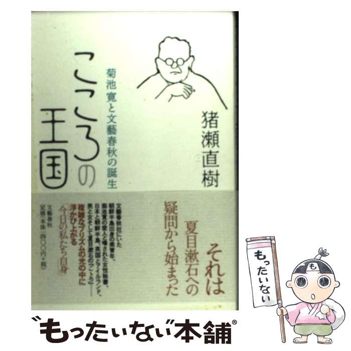 【中古】 こころの王国 菊池寛と文藝春秋の誕生 / 猪瀬 直樹 / 文藝春秋 [単行本]【メール便送料無料】【最短翌日配達対応】